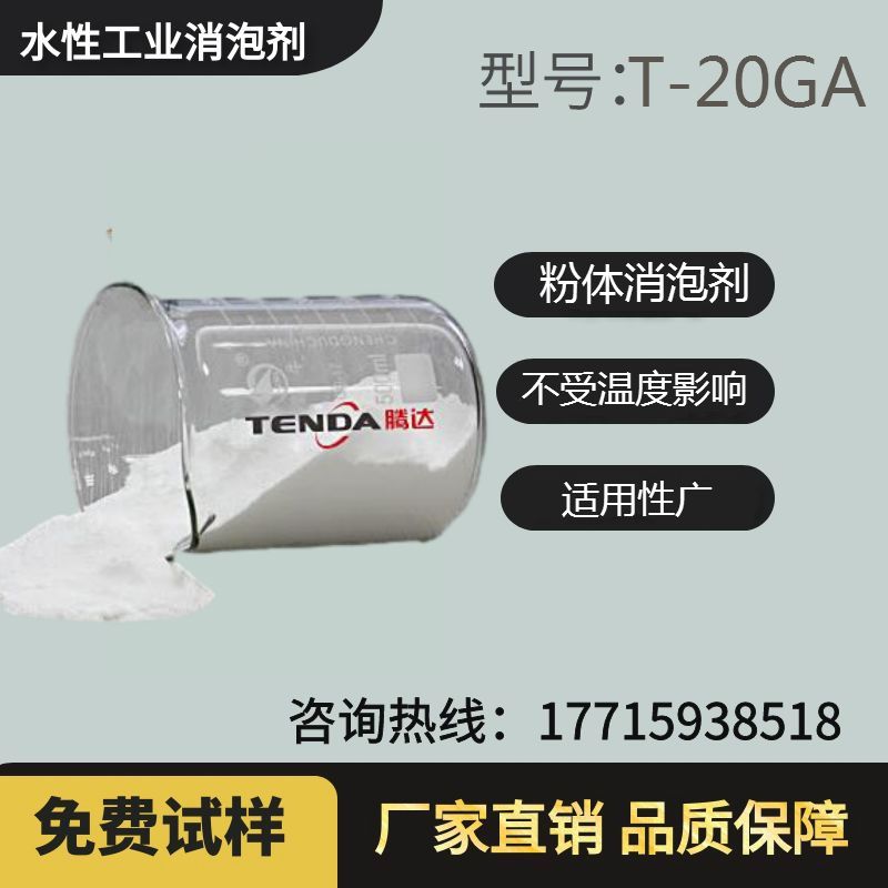T-20GA高效有机硅消泡粉
