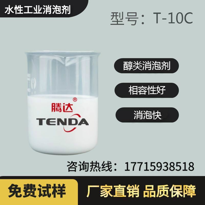 T-10C高碳醇消泡剂