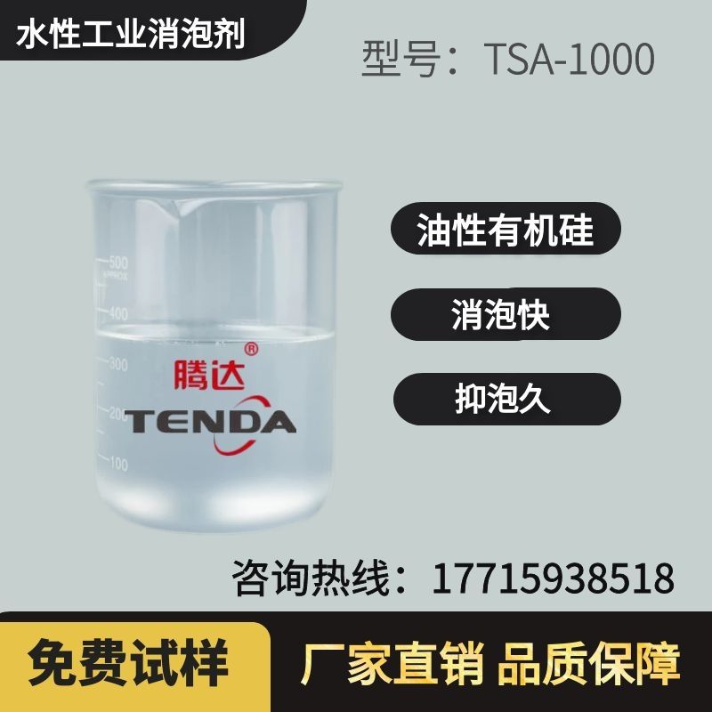 TSA-1000有机硅油性消泡剂