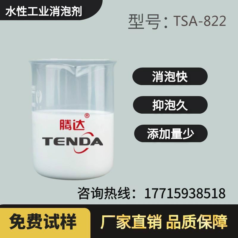 TSA-822高温有机硅消泡剂