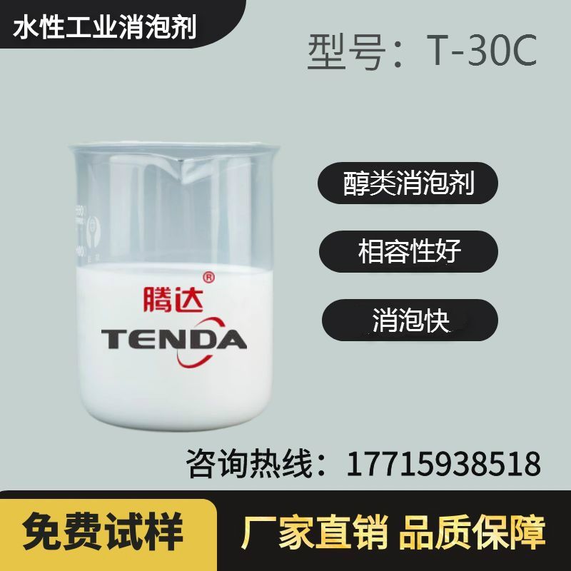 T-30C高碳醇消泡剂