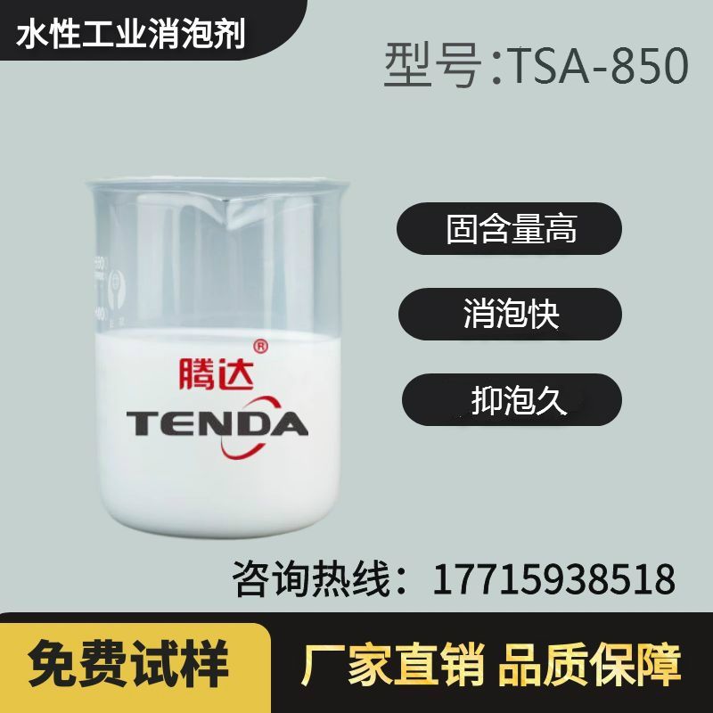 TSA-850通用有机硅抑泡剂