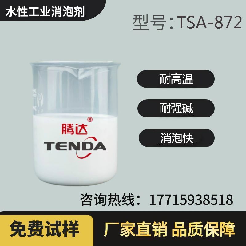 TSA-872高温强碱有机硅消泡剂