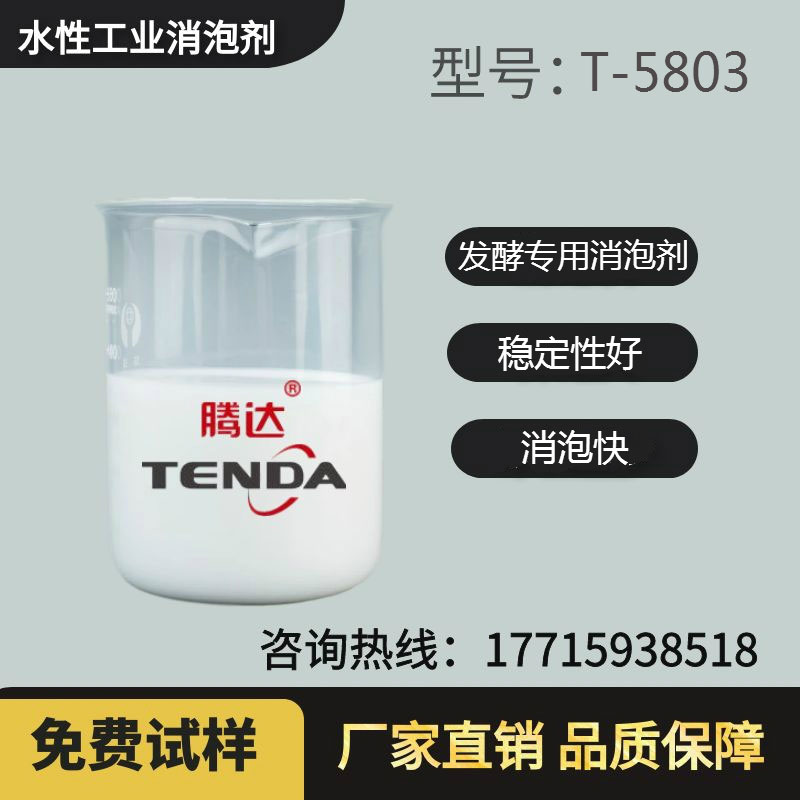 T-5803发酵消泡剂