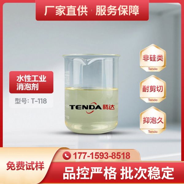 T-118高效非硅消泡剂