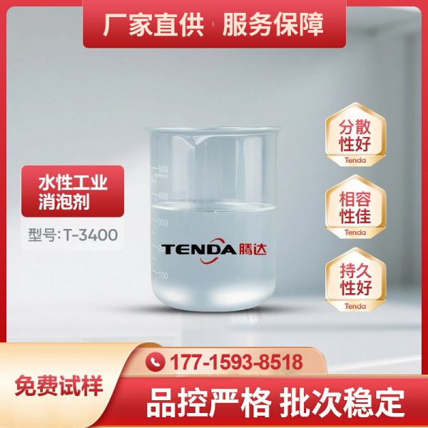 T-3400聚醚消泡剂