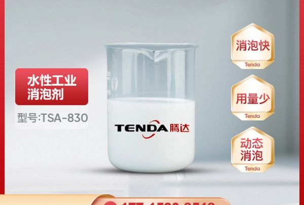 TSA-830高效有机硅消泡剂