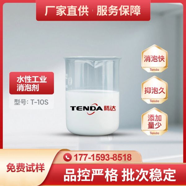 T-10S水处理用消泡剂