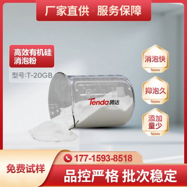  T-20GB通用有机硅消泡粉