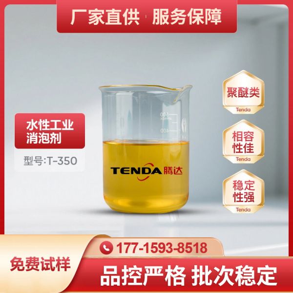 T-350聚醚消泡剂