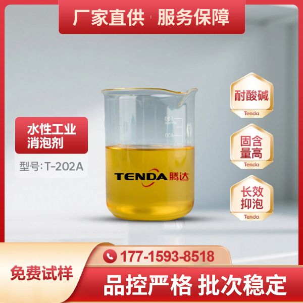 T-202A高效矿物油类消泡剂