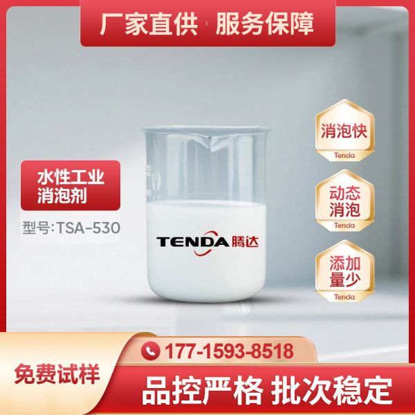 TSA-530高效有机硅消泡剂