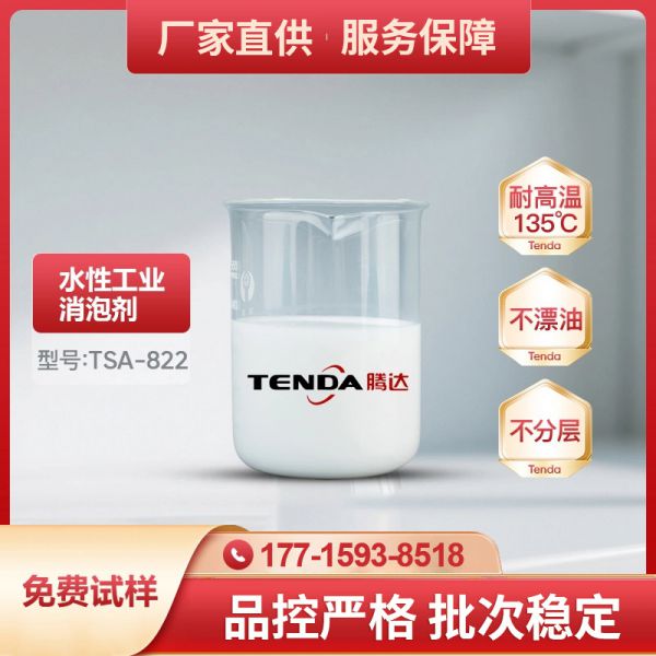 TSA-822高温有机硅消泡剂